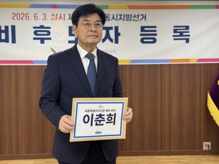 이춘희 전 세종시장, 세종시장 선거 예비후보 등록