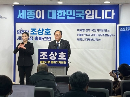 조상호 전 경제부시장, 세종시장 출마 선언