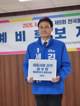 김수현 민주당 당대표 특보, 세종시장 예비후보 등록…“지금 바꾸지 않으면 미래는 없다”