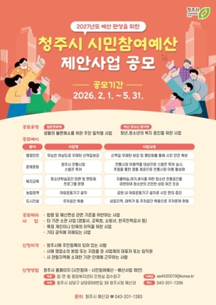 청주시, 2027년 시민참여예산 제안사업 공모