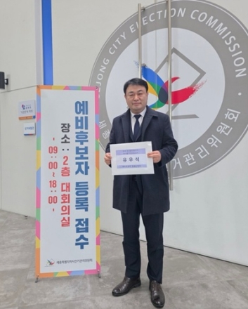 유우석 전 해밀초 교장, 세종시교육감 예비후보 등록