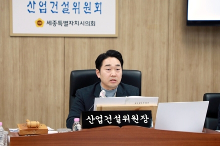 세종시의회 산업건설위원회, 2026년도 주요 업무계획 전반 점검