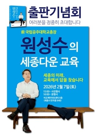 원성수 세종교육감 예비후보, 세종다운 교육 출판기념회 개최