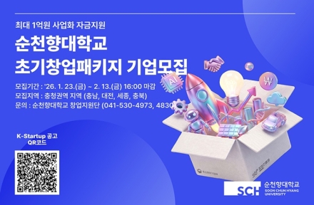 순천향대, 충청권 유망 스타트업 발굴 나선다
