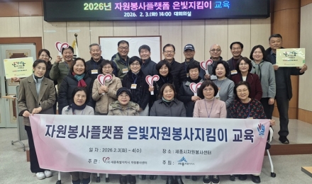 세종시자원봉사센터, 2026년 ‘은빛자원봉사지킴이’ 직무·소양교육 실시