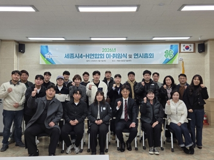 세종시 4-H연합회, 신임 집행부 출범과 함께 2026년 계획 논의