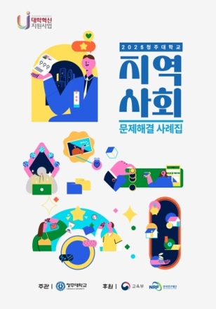청주대 지역사회 문제해결 사례집 발간