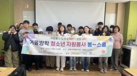 세종시자원봉사센터, 겨울방학 맞아 청소년 ‘봉~스쿨’ 운영