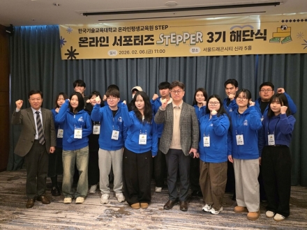 한국기술교육대 온라인평생교육원, 대학생 서포터즈 ‘STEPPER’ 3기 성료