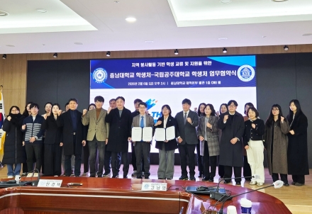 국립공주대-충남대, 지역 봉사 협력으로 ‘학생 성장·지역 상생’ 도모