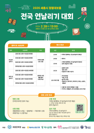 세종시 정월대보름 전국연날리기대회 올해도 함께!
