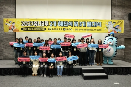 2027 충청 유니버시아드 대학생 서포터즈 ‘유니크루’ 3기 출범