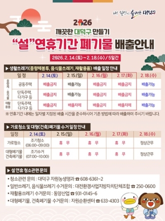 대전 대덕구, 설 연휴 생활 쓰레기 관리 나선다