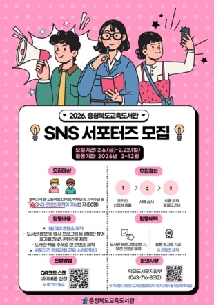 충북교육도서관, ‘2026 SNS 서포터즈’ 50명 모집