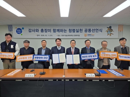 한국기술교육대, 총장·법인 감사 ‘청렴 실천 공동선언식’