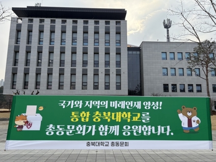 충북대 동문사회 “대학 통합은 미래 위한 전략적 선택”