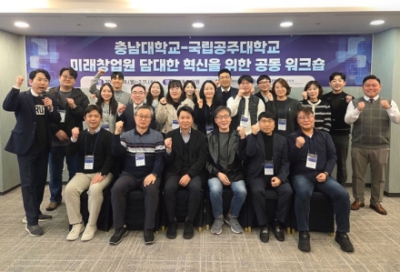 국립공주대-충남대 미래창업원, 협업 모델 정립을 위한 공동 워크숍 개최