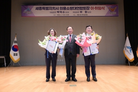 세종시의용소방대연합회장 이취임식 개최