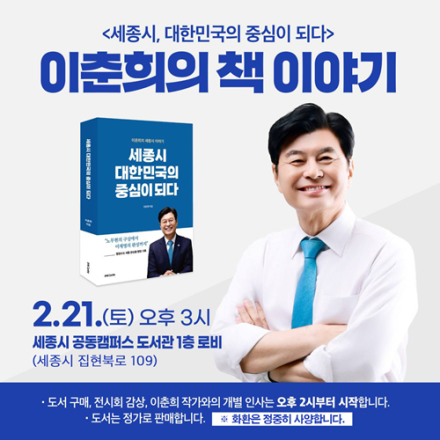 이춘희 세종시장 예비후보, 신간 출판기념회 오는 21일 개최
