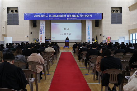 한국폴리텍대학 청주캠퍼스, 2025학년도 학위수여식 성료
