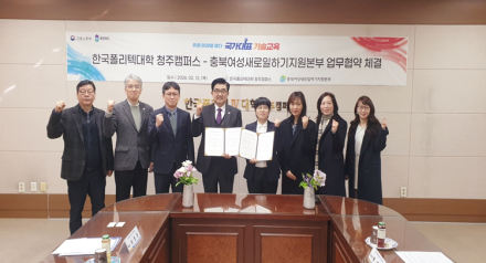 한국폴리텍대학 청주캠퍼스–충북여성새일본부, 여성 일자리 창출 맞손