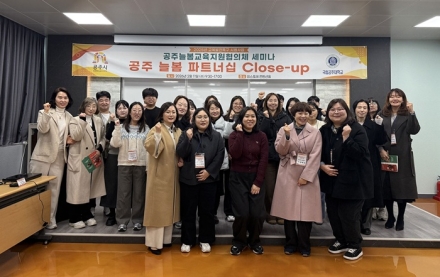 국립공주대, ˹공주시 교육발전특구 시범사업˼ 공주 늘봄 파트너십 Close-up 개최