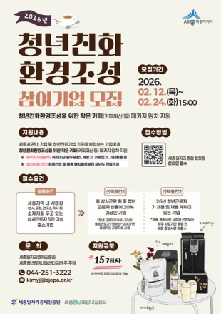 세종일자리경제진흥원, 청년친화환경조성 사업 확대 추진