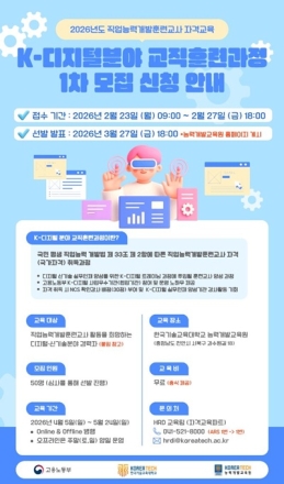 한국기술교육대학, ‘K-디지털 교직훈련과정’ 1차 모집… 디지털 인재, 직업훈련교사로 키운다
