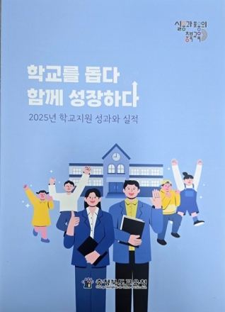 “학교는 수업에만 집중하라”… 충북교육청, 2026 맞춤형 지원 대전환