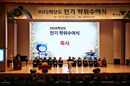 한국교원대학교, 2025학년도 전기 학위수여식 개최…1,144명 졸업