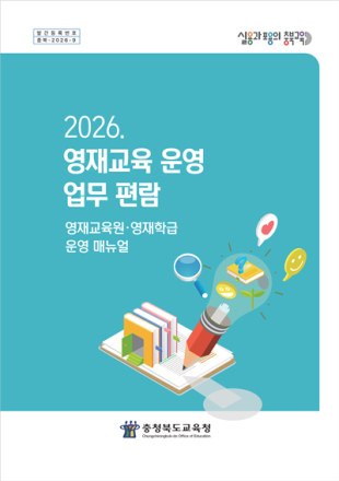 충북교육청, 2026. 영재교육 운영 업무 편람 발간