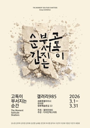 갤러리985, ‘고독이 부서지는 순간 展’ 3월 한 달간 개최