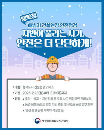 행복청, 해빙기 맞아 건설현장 21곳 안전 집중 점검