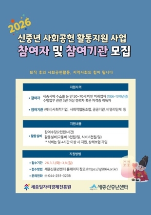세종일자리경제진흥원, 신중년 사회공헌 활동지원 사업 참여자·참여기관 모집