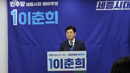 “2030년이 골든타임”…이춘희 세종시장 예비후보, 행정수도 완성 로드맵 제시