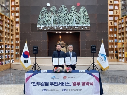 세종시-세종우체국, 사회적 고립가구 안전망 구축