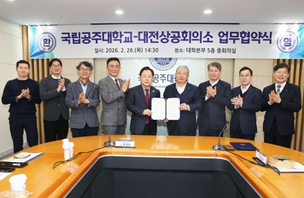 국립공주대학교-대전상공회의소, 지역 경제 발전 위한 업무협약 체결