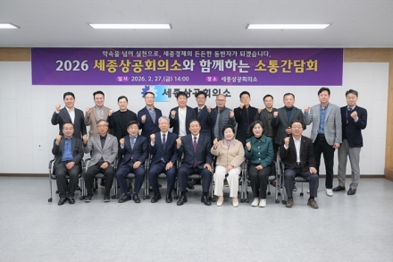 세종시, 2026 경제정책 공유 간담회 개최…친기업 행정 박차