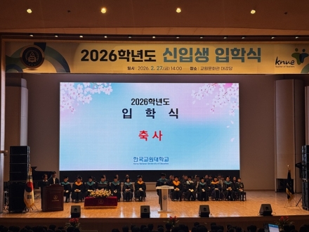 한국교원대학교, 2026학년도 신입생 입학식 개최