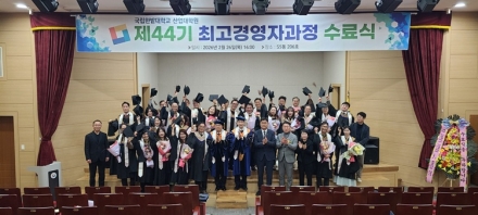 국립한밭대, 산업대학원 제44기 최고경영자과정 수료식 성료