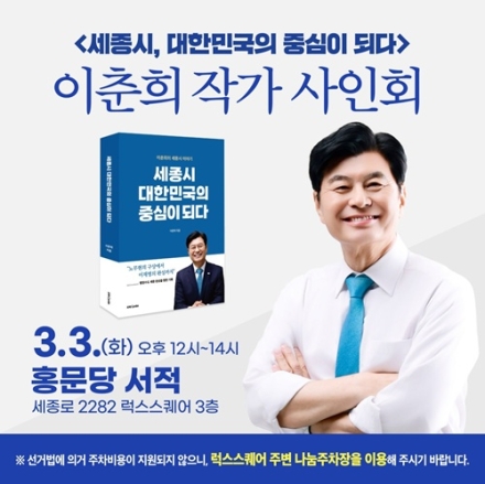 이춘희 세종시장 예비후보, 3월 3일 조치원 홍문당서적서 북사인회