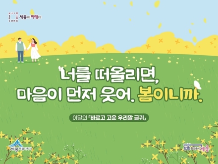 세종시, 3∼4월 ‘바르고 고운 우리말 글귀’ 발표