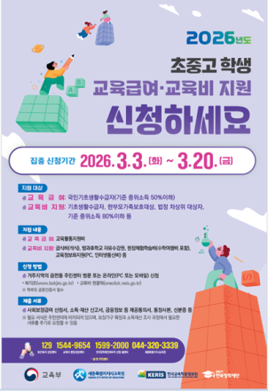 세종시교육청, 2026학년도 교육급여·교육비 지원 본격 추진