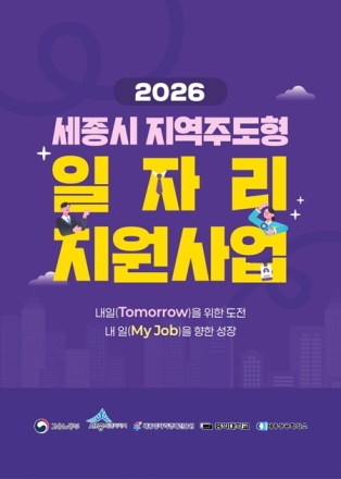 세종일자리경제진흥원, ‘2026 지역주도형 일자리사업’ 참여기업 모집