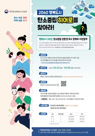 행복청, 개청 20주년 맞아 ‘2040 탄소중립 히어로’ 공모전 개최