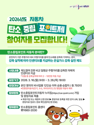 대전 대덕구, 자동차 탄소중립포인트제 시행… 793대 선착순 모집