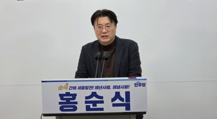 홍순식 세종시장 예비후보 “셧다운 위기 세종… 개발 아닌 재정개혁이 먼저”
