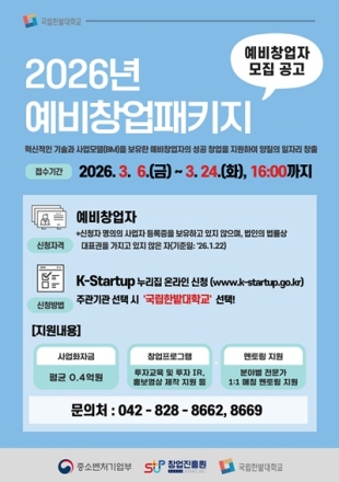 국립한밭대, 2026년 예비창업패키지 참여자 모집