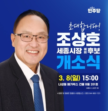 조상호 세종시장 예비후보, 8일 나성동서 선거사무소 개소식