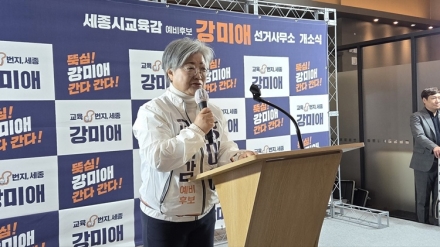 강미애 세종시교육감 예비후보, 선거사무소 개소